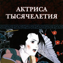 Актриса тысячелетия