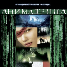 Аниматрица: Второе возрождение — Часть 1