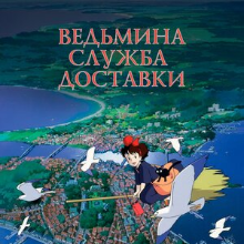 Ведьмина служба доставки