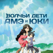 Волчьи дети Амэ и Юки