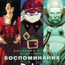 Воспоминания о будущем