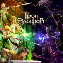 Гнездо дракона 2: Трон эльфов