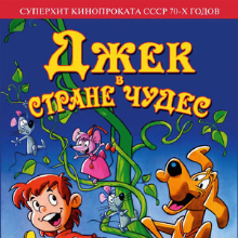 Джек в стране чудес