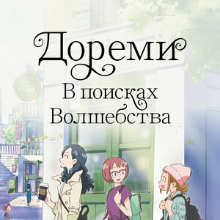 Дореми: В поисках волшебства