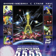 Интерстелла 5555: История секретной звездной системы