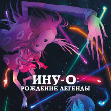 Ину-о: Рождение легенды