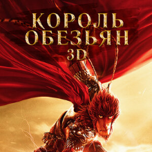 Король обезьян