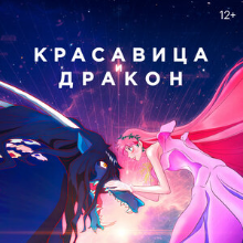 Красавица и дракон