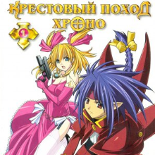 Крестовый поход Хроно Все Серии
