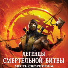 Легенды «Смертельной битвы»: Месть Скорпиона