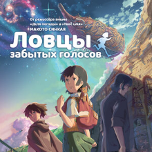 Ловцы забытых голосов