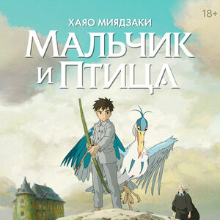 Мальчик и птица