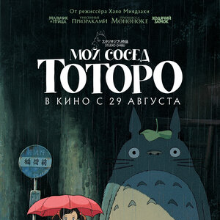 Мой сосед Тоторо