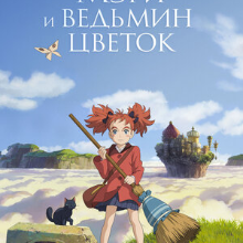 Мэри и ведьмин цветок