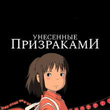 Унесённые призраками