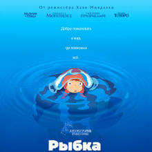 Рыбка Поньо на утесе