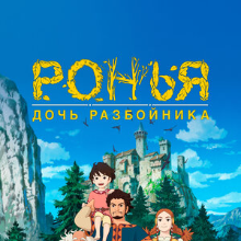 Ронья, дочь разбойника Все Серии