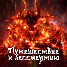 Путешествие к бессмертию Все Серии
