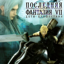 Последняя фантазия 7: Дети пришествия