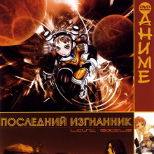 Последний изгнанник Все Серии