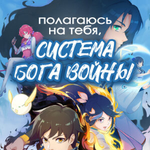 Полагаюсь на тебя, система Бога войны! Все Серии