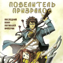 Повелитель призраков