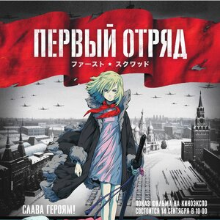 Первый отряд