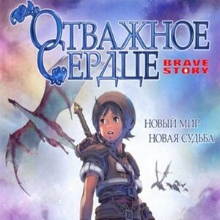 Отважное сердце